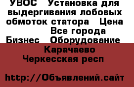 УВОС-1 Установка для выдергивания лобовых обмоток статора › Цена ­ 111 - Все города Бизнес » Оборудование   . Карачаево-Черкесская респ.